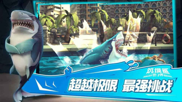 饥饿鲨世界终极安卓破解版 V1.8.2