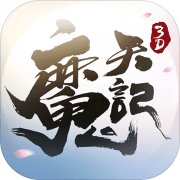 魔天记3D安卓礼包版 V1.3.0