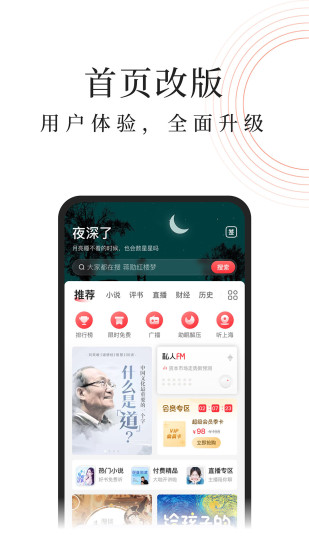 蜻蜓FM安卓听书免费版 V9.1.8