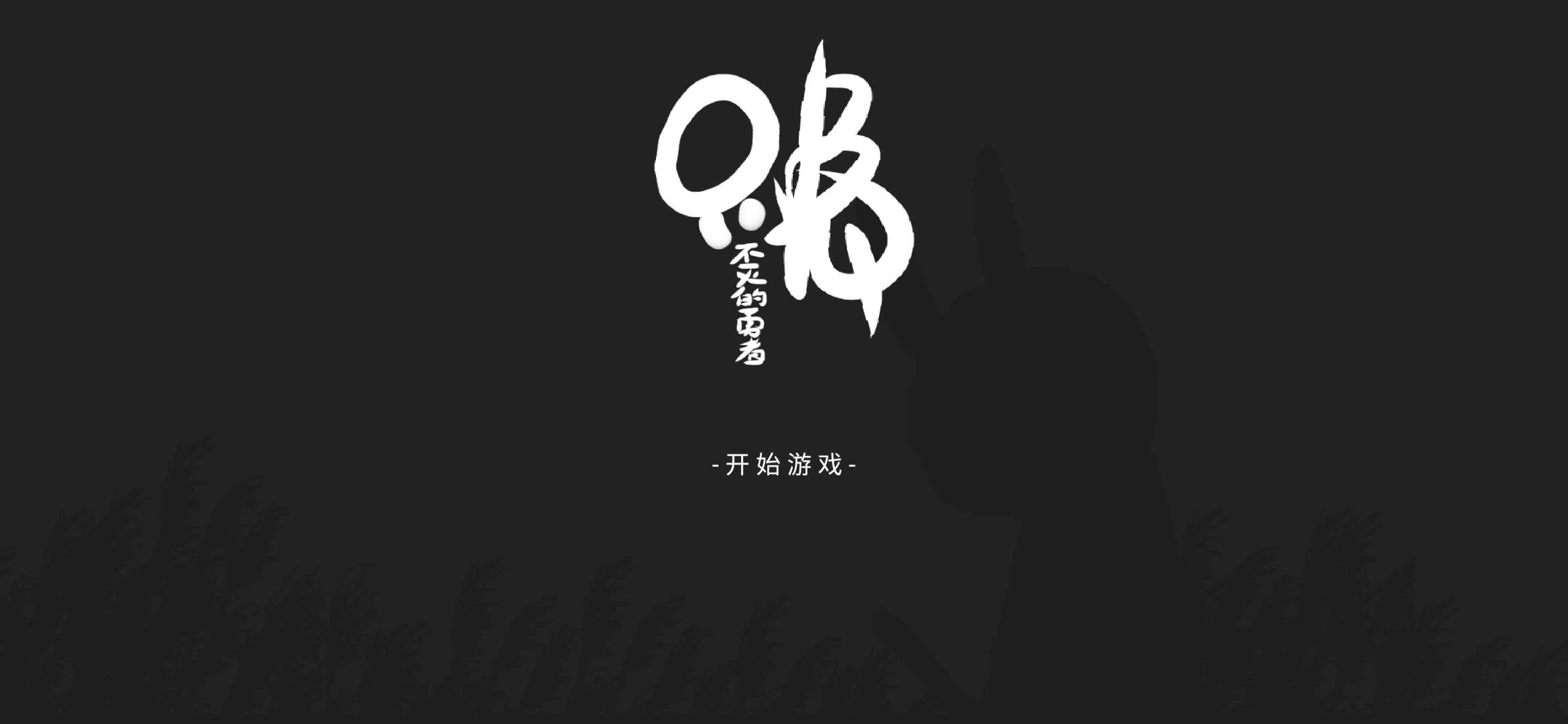 只兔不灭的勇者安卓无敌版 V1.0.0
