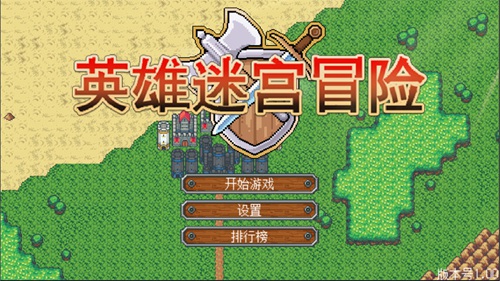 英雄迷宫冒险安卓九游版 V1.0