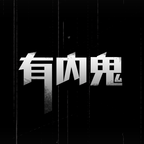 有内鬼安卓中文版 V2020.8.31