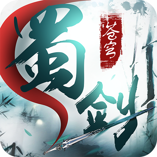 蜀剑苍穹安卓内购破解版 V1.0.7