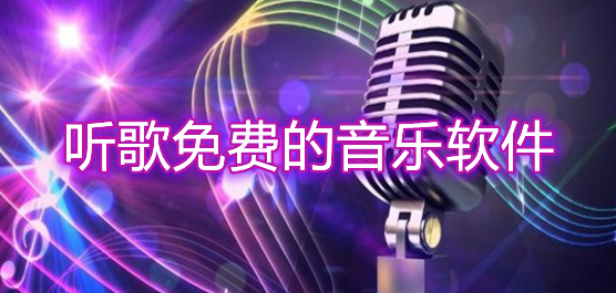 听歌免费的音乐软件有哪些？听歌免费的音乐app大全