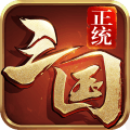 正统三国安卓礼包版 V1.0.0