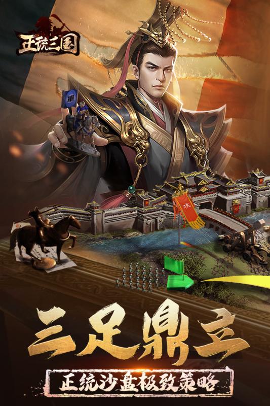 正统三国安卓礼包版 V1.0.0