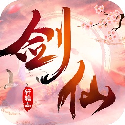 剑仙轩辕志安卓GM版 V1.0.8