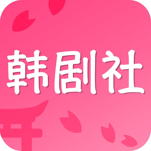 韩剧社安卓版 V1.1.6