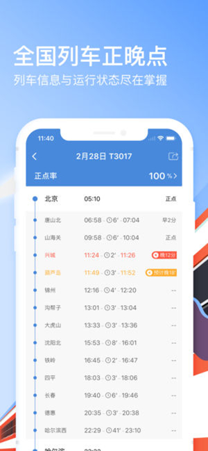 高铁管家ios版 V 6.6