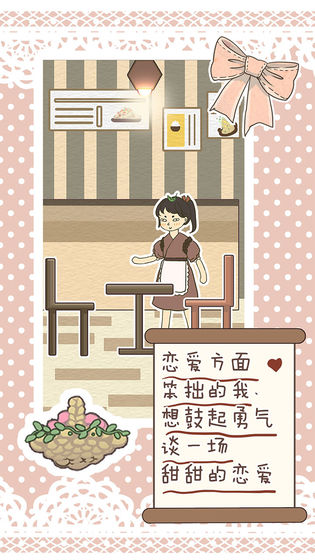 恋爱实习生安卓版 V1.2