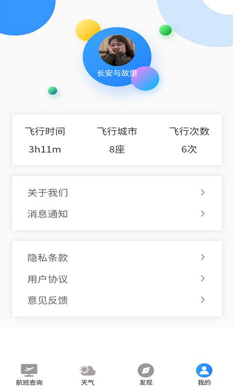 航班轻松查安卓破解版 V1.0.0