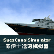 苏伊士运河模拟器安卓版 V1.0