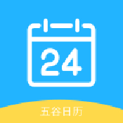 五谷日历安卓版 V1.0