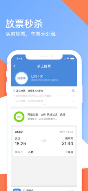 高铁管家ios版 V 6.6