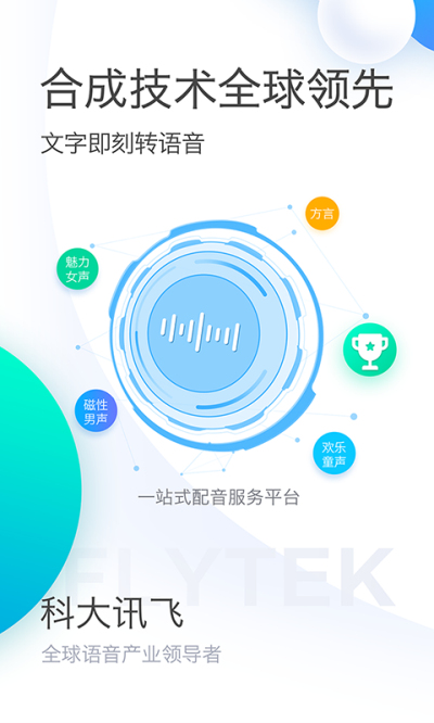 讯飞配音安卓破解版 V1.7.07.02