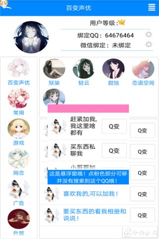 QQ百变声优安卓版 V3.0