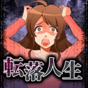 堕落人生安卓版 V1.0.0