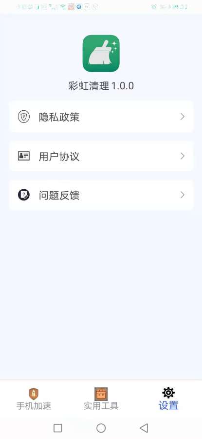 彩虹清理安卓版 V1.0.0