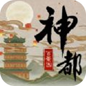 神都百景图安卓版 V1.0