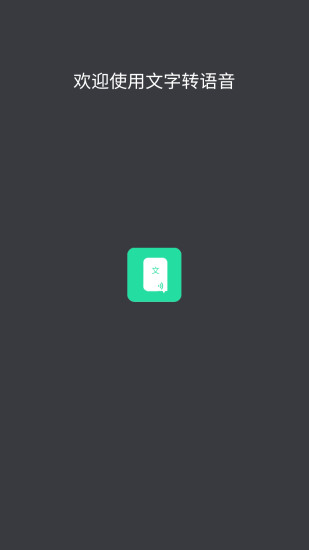 文字转语音安卓极速版 V7.2