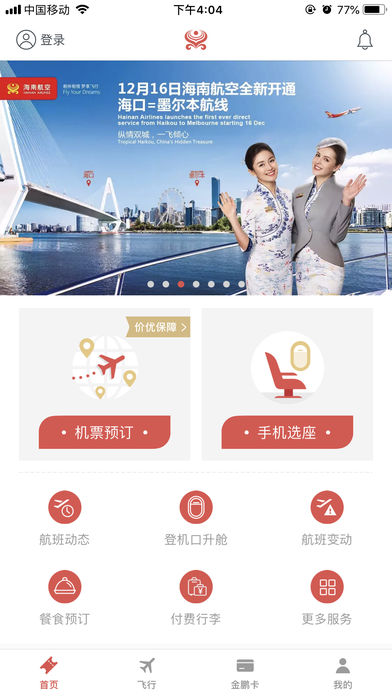 海南航空安卓版 V7.0.0