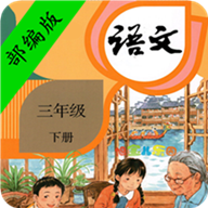 小学语文三年级安卓版 V1.6.6