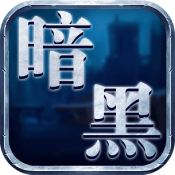 暗黑城安卓版 V1.0