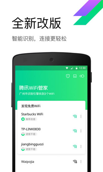 腾讯WiFi管家安卓版 V3.7.3