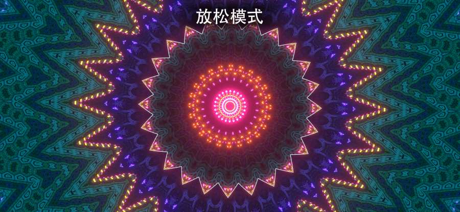 曼陀罗无尽音乐拱廊安卓版 V1.0