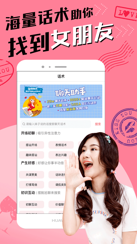 恋爱聊天术安卓破解版 V1.3.0