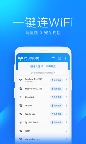 wifi万能钥匙安卓免费破解版 V4.6.51