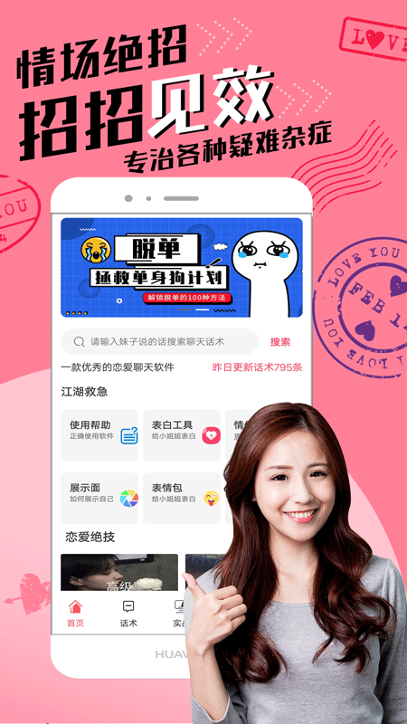 恋爱聊天术安卓破解版 V1.3.0