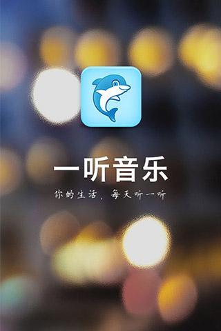 一听音乐安卓版 V1.0