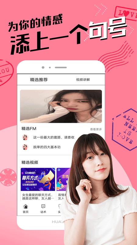 恋爱聊天术安卓破解版 V1.3.0