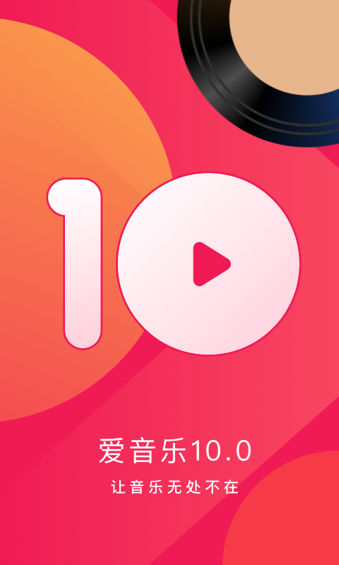 爱音乐破解版 V10.3.0