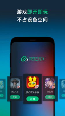 网易云游戏安卓版 V2.0.0.0