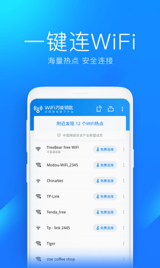 wifi万能钥匙安卓清爽版 V4.6.51