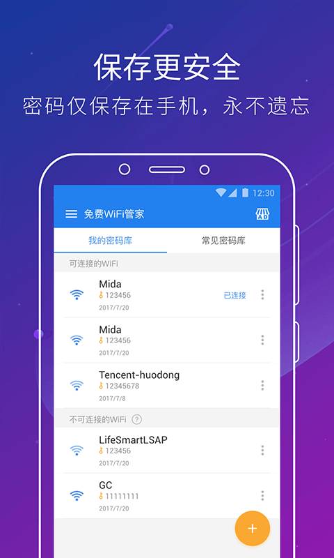 免费WiFi管家安卓版 V5.2.7