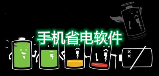 手机省电软件哪个好？手机省电软件推荐