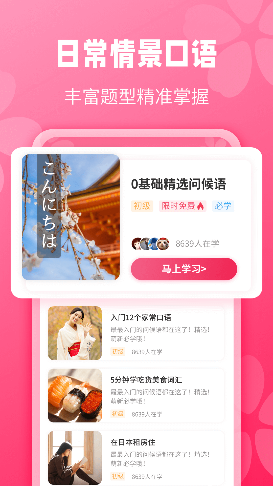 寿司日语学习安卓版 V1.0.0