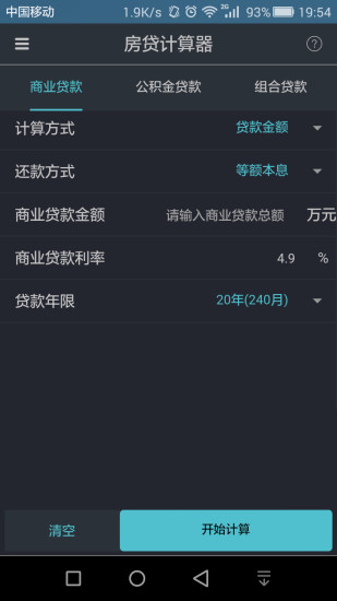 建行房贷计算器安卓版 V5.5