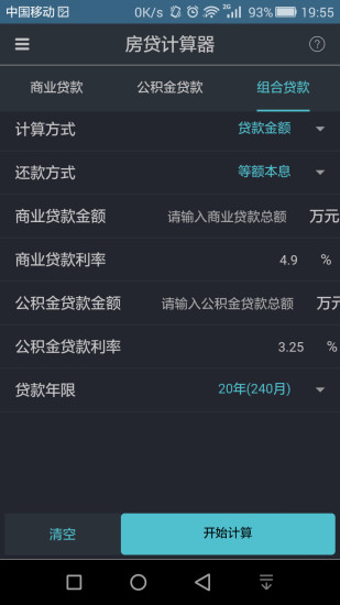 建行房贷计算器安卓版 V5.5