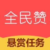 全民赞安卓版 V1.5.8