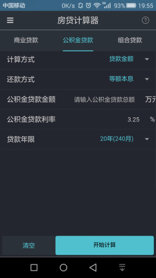 建行房贷计算器安卓版 V5.5