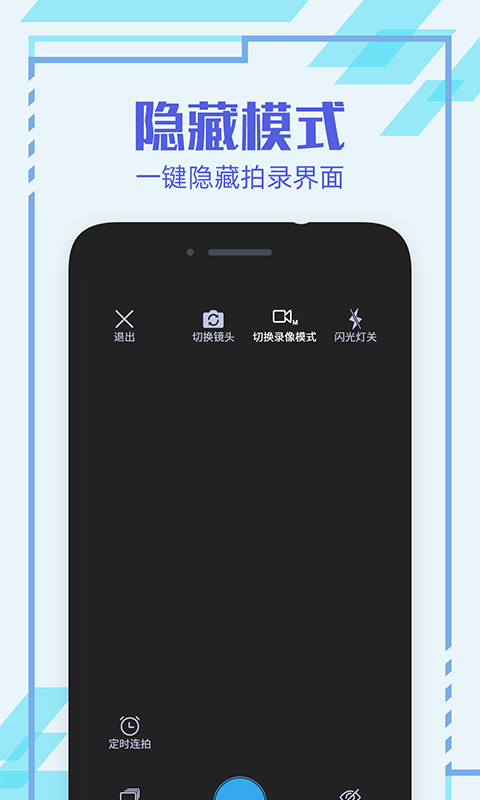 隐形相机软件安卓版 V1.0.0