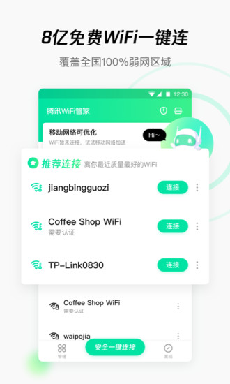 wifi管家安卓2021版 V3.9.11