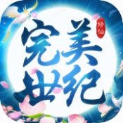 完美世纪ios版 V1.0.3