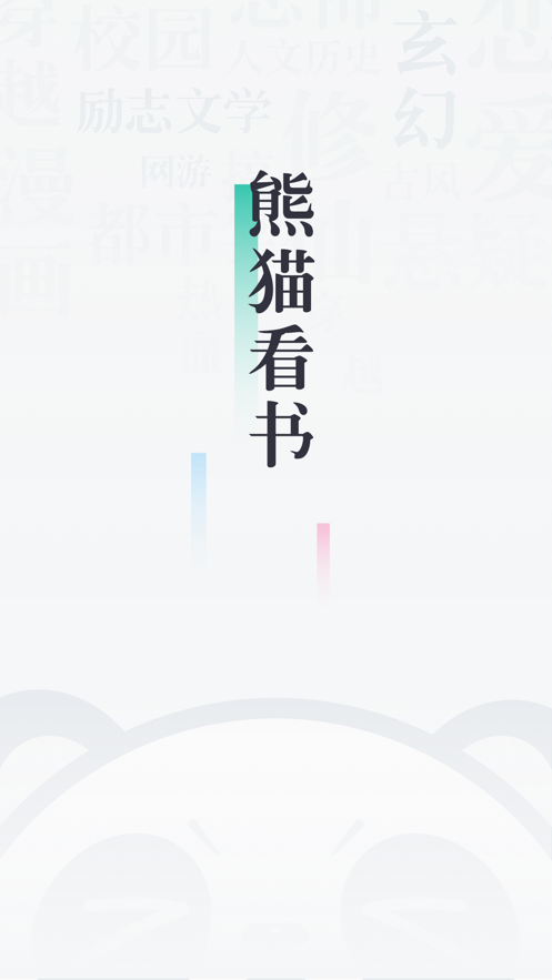 熊猫看书ios版 V8.6.1