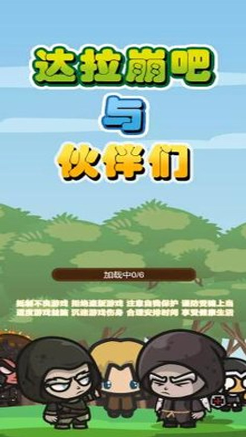 达拉崩吧与伙伴们安卓版 V6.3.7