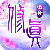 我欲修真ios版 V1.0